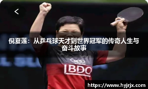 倪夏莲：从乒乓球天才到世界冠军的传奇人生与奋斗故事