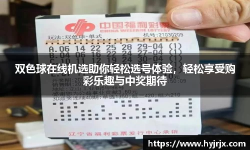 双色球在线机选助你轻松选号体验，轻松享受购彩乐趣与中奖期待