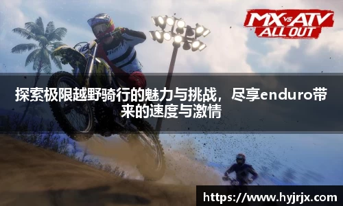 探索极限越野骑行的魅力与挑战，尽享enduro带来的速度与激情