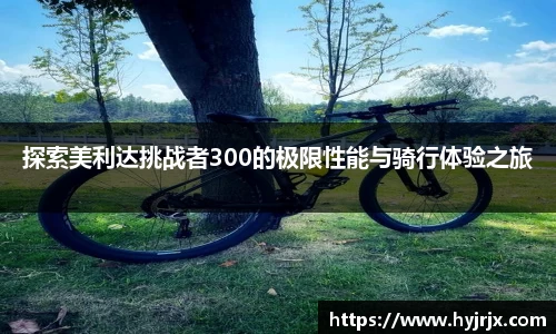 探索美利达挑战者300的极限性能与骑行体验之旅