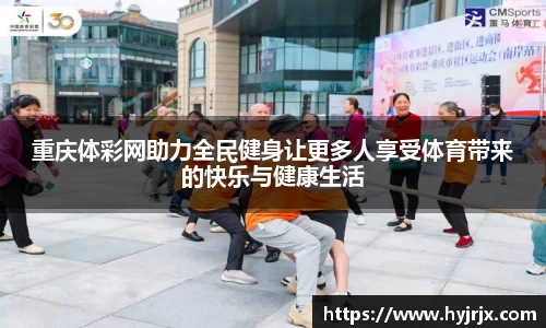 重庆体彩网助力全民健身让更多人享受体育带来的快乐与健康生活