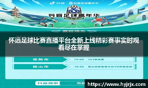 怀远足球比赛直播平台全新上线精彩赛事实时观看尽在掌握