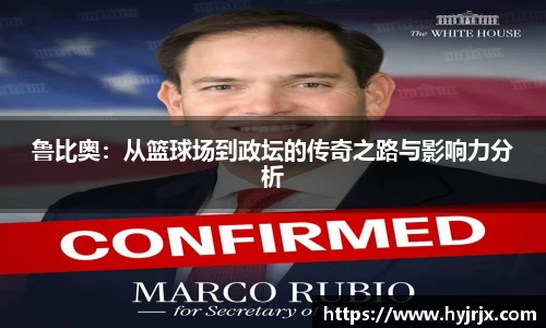 鲁比奥：从篮球场到政坛的传奇之路与影响力分析