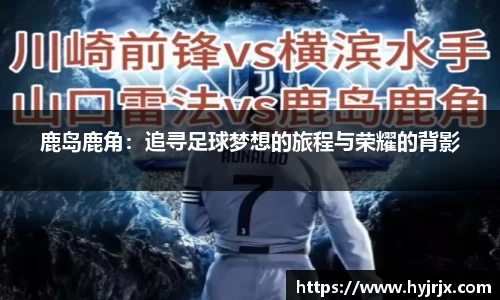 鹿岛鹿角：追寻足球梦想的旅程与荣耀的背影