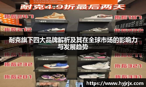 耐克旗下四大品牌解析及其在全球市场的影响力与发展趋势