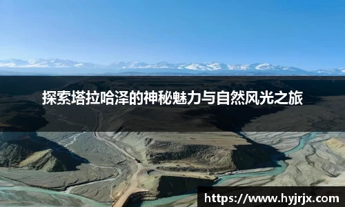 探索塔拉哈泽的神秘魅力与自然风光之旅