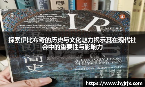 探索伊比布奇的历史与文化魅力揭示其在现代社会中的重要性与影响力