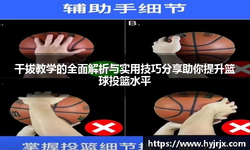 干拔教学的全面解析与实用技巧分享助你提升篮球投篮水平