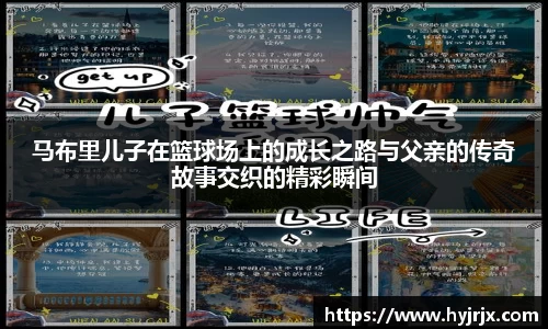 马布里儿子在篮球场上的成长之路与父亲的传奇故事交织的精彩瞬间