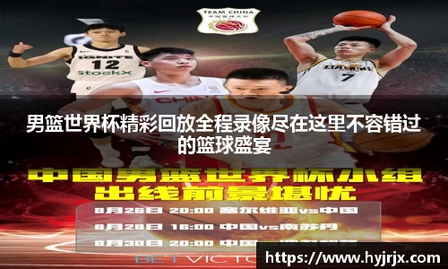 男篮世界杯精彩回放全程录像尽在这里不容错过的篮球盛宴