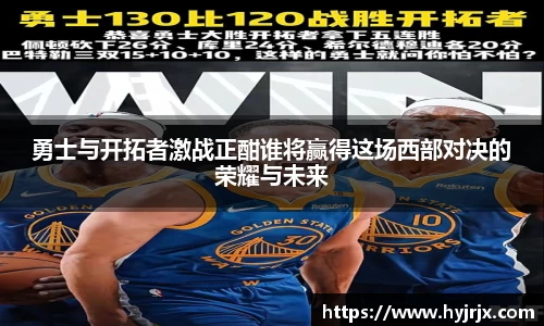 勇士与开拓者激战正酣谁将赢得这场西部对决的荣耀与未来
