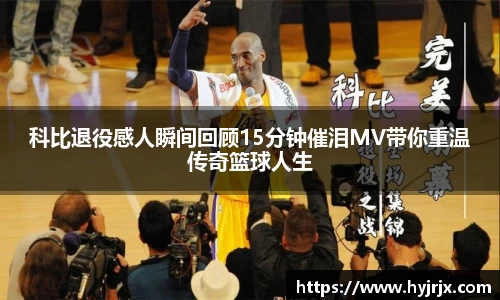 科比退役感人瞬间回顾15分钟催泪MV带你重温传奇篮球人生