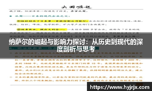 纳萨尔的崛起与影响力探讨：从历史到现代的深度剖析与思考