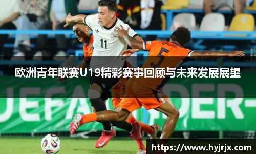 欧洲青年联赛U19精彩赛事回顾与未来发展展望