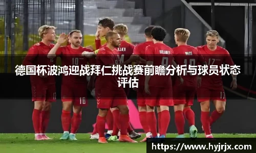 德国杯波鸿迎战拜仁挑战赛前瞻分析与球员状态评估