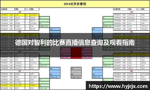 德国对智利的比赛直播信息查询及观看指南