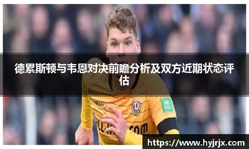 德累斯顿与韦恩对决前瞻分析及双方近期状态评估