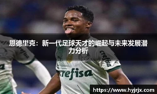 恩德里克：新一代足球天才的崛起与未来发展潜力分析