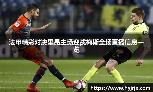 法甲精彩对决里昂主场迎战梅斯全场直播信息一览