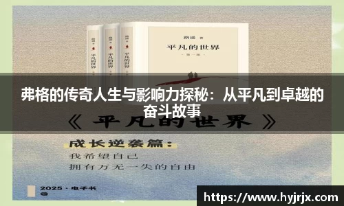 弗格的传奇人生与影响力探秘：从平凡到卓越的奋斗故事