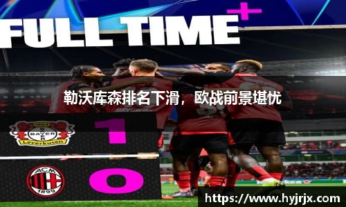勒沃库森排名下滑，欧战前景堪忧
