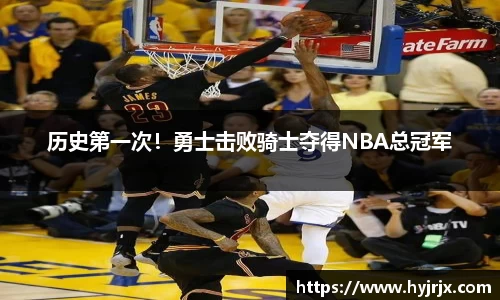 历史第一次！勇士击败骑士夺得NBA总冠军