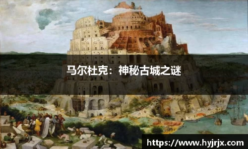 马尔杜克：神秘古城之谜