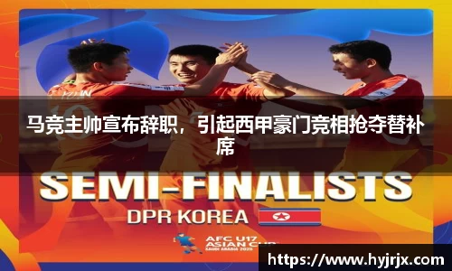马竞主帅宣布辞职，引起西甲豪门竞相抢夺替补席