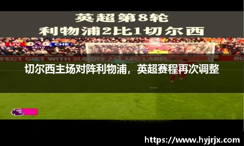 切尔西主场对阵利物浦，英超赛程再次调整