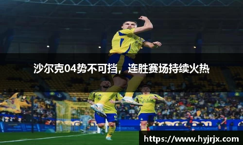 沙尔克04势不可挡，连胜赛场持续火热